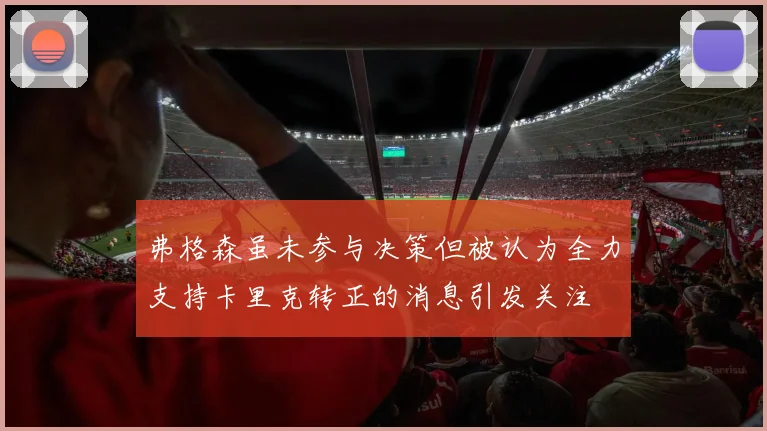 弗格森虽未参与决策但被认为全力支持卡里克转正的消息引发关注