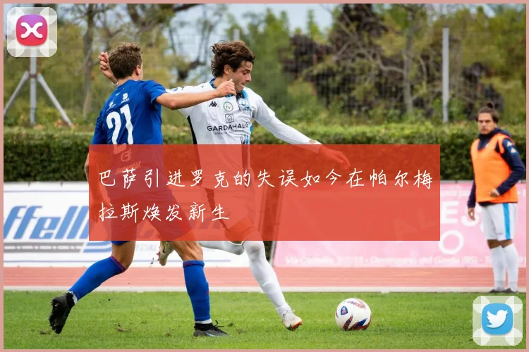 巴萨引进罗克的失误如今在帕尔梅拉斯焕发新生