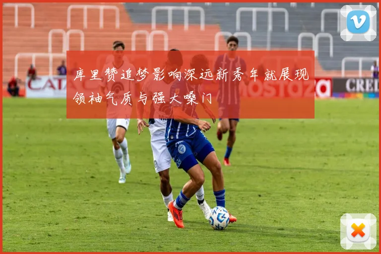 库里赞追梦影响深远新秀年就展现领袖气质与强大嗓门