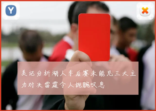 美记分析湖人季后赛未能见三大主力对决雷霆令人扼腕叹息