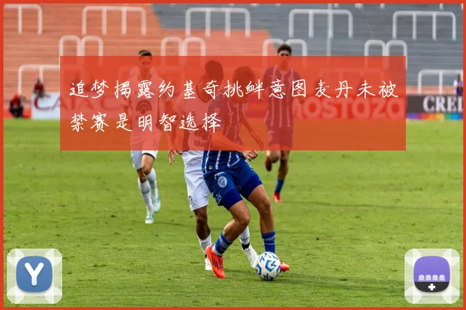 追梦揭露约基奇挑衅意图麦丹未被禁赛是明智选择