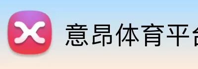 意昂体育平台 Logo